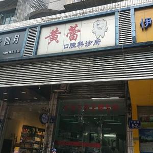 福州黄蕾口腔科
