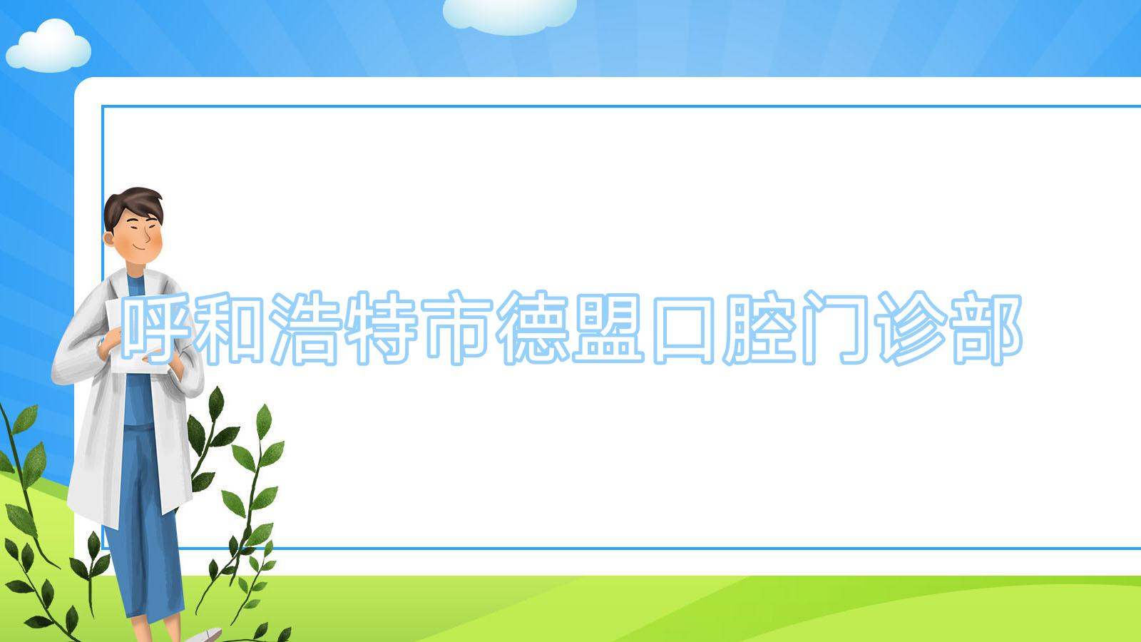 呼和浩特市德盟口腔门诊部