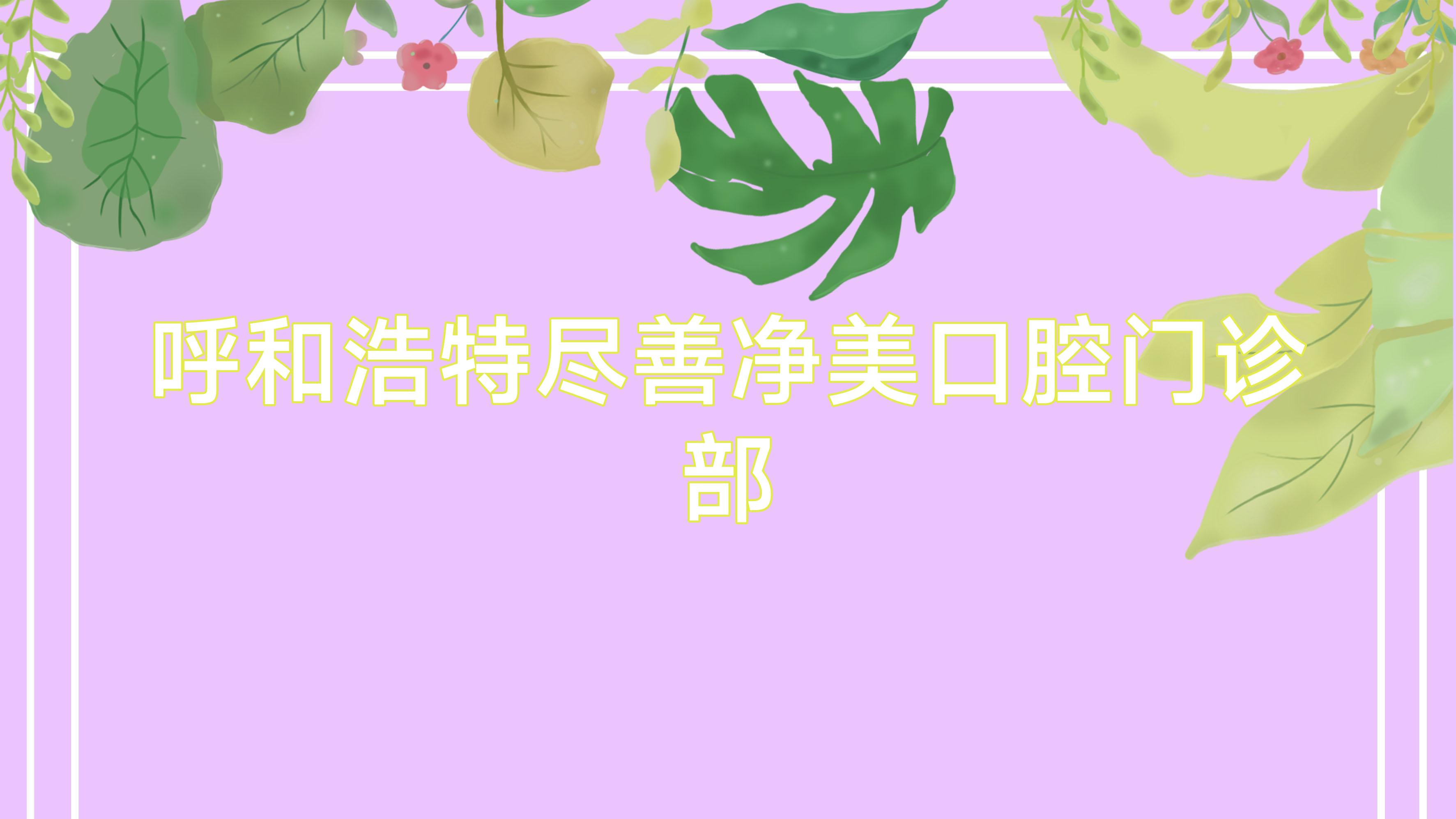 呼和浩特尽善净美口腔门诊部