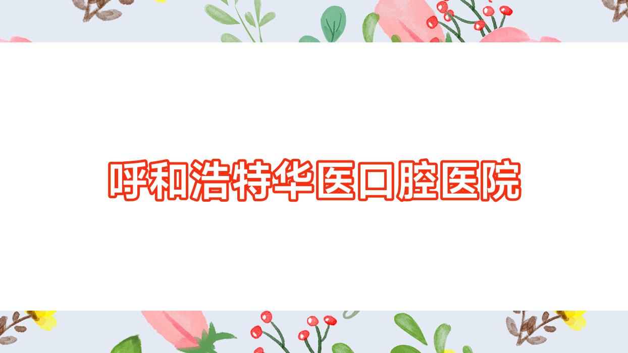 呼和浩特华医口腔医院