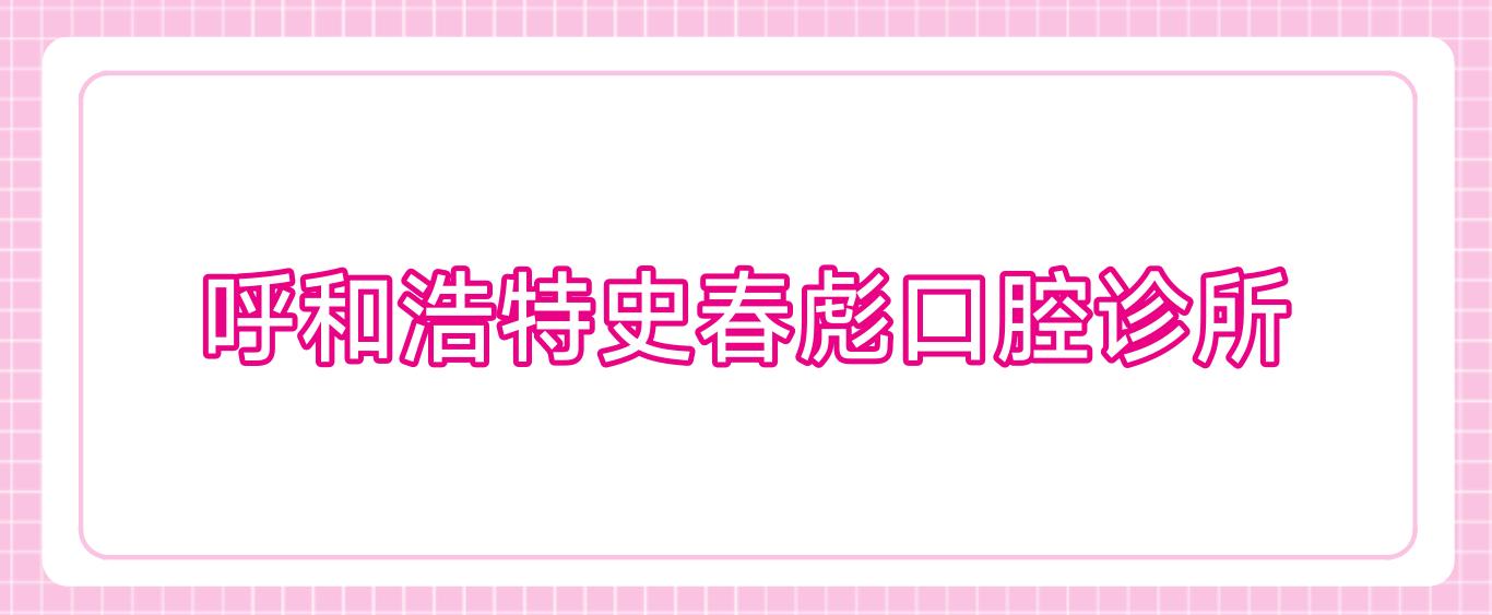 呼和浩特史春彪口腔诊所