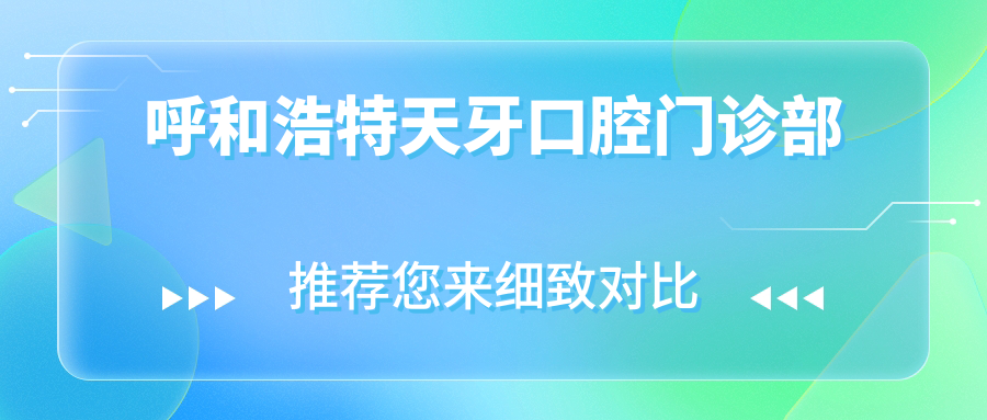 呼和浩特天牙口腔门诊部