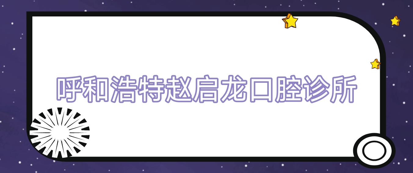 呼和浩特赵启龙口腔诊所