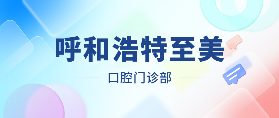 呼和浩特至美口腔门诊部