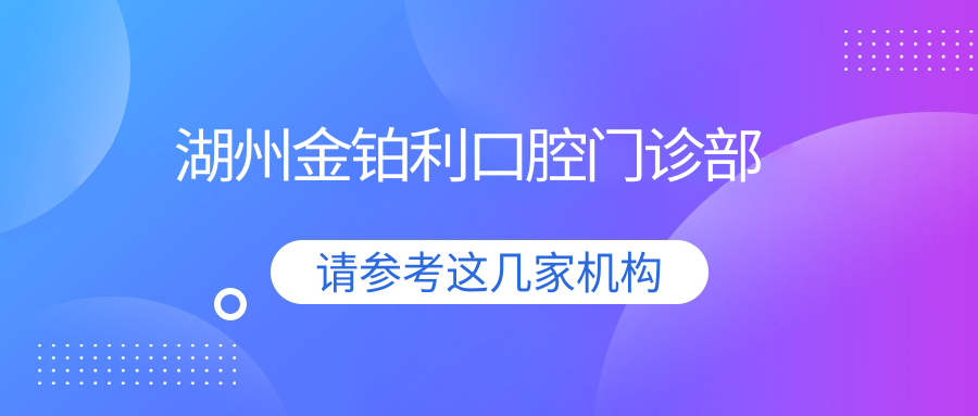 湖州金铂利口腔门诊部