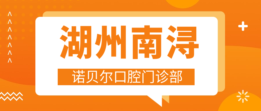 湖州南浔诺贝尔口腔门诊部