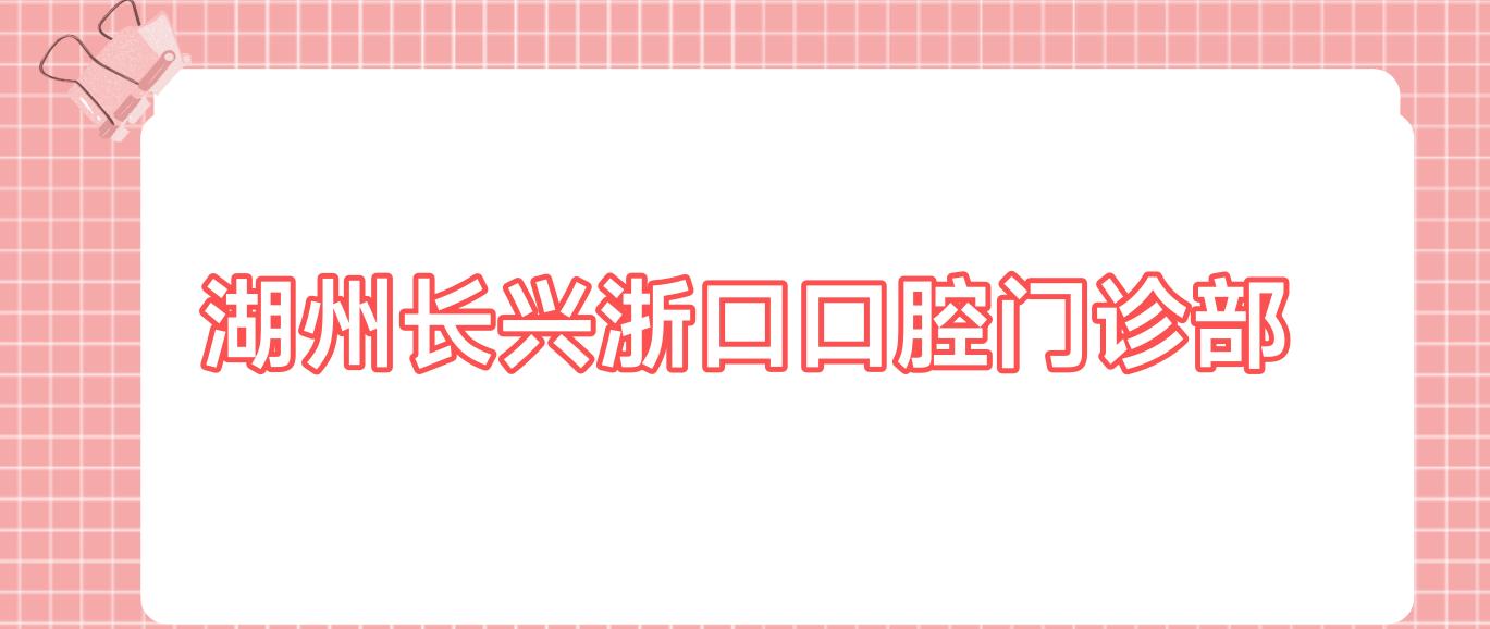 湖州长兴浙口口腔门诊部