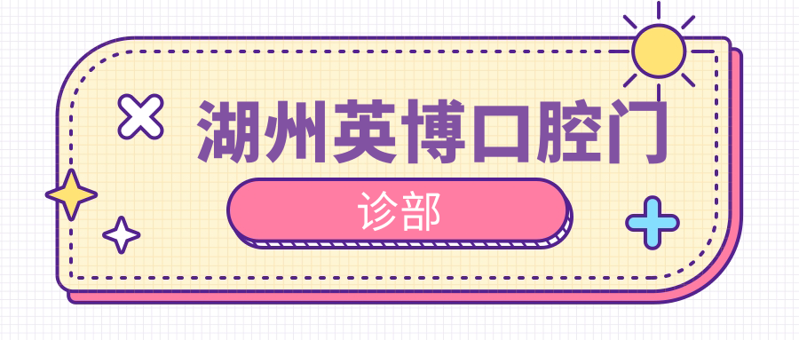 湖州英博口腔门诊部