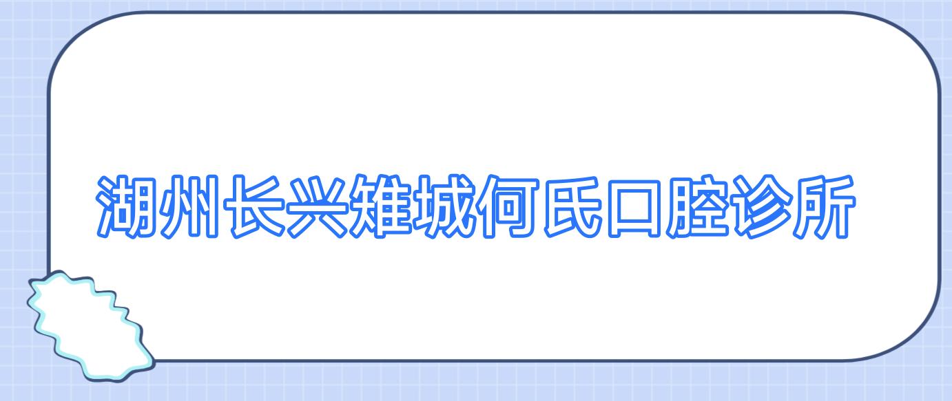 湖州长兴雉城何氏口腔诊所