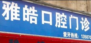 东湖雅皓口腔