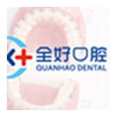 全好口腔(长春路店)