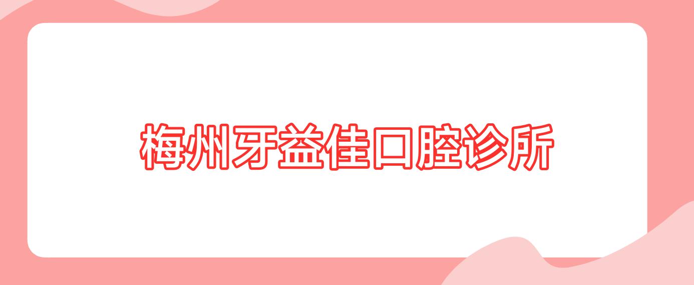 梅州牙益佳口腔诊所