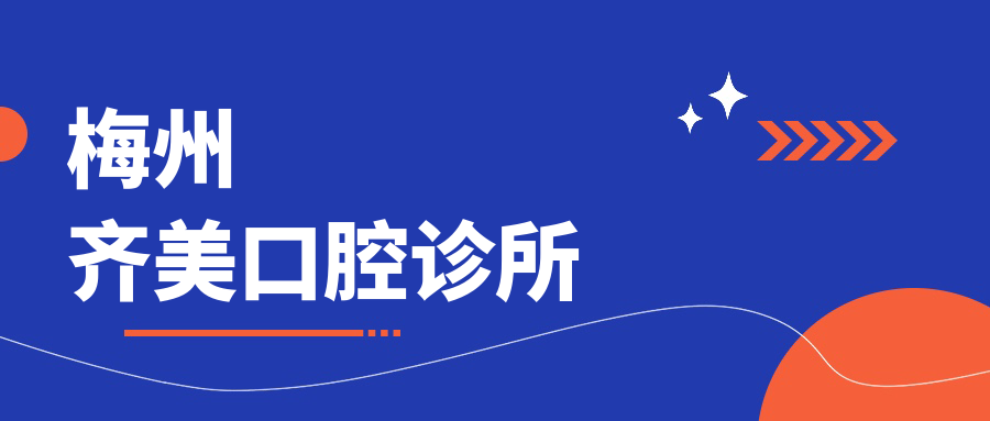 梅州齐美口腔诊所