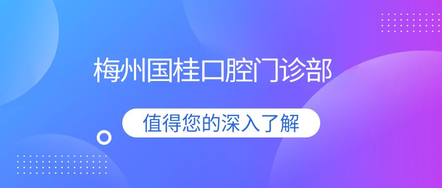 梅州国桂口腔门诊部