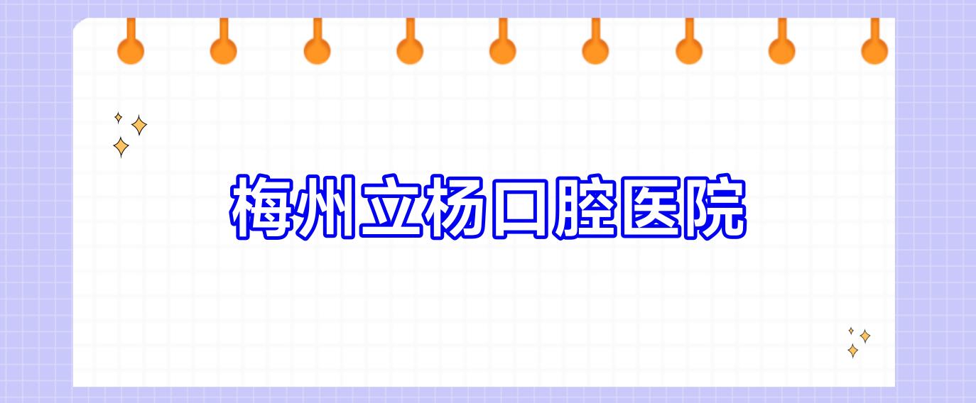 梅州立杨口腔医院