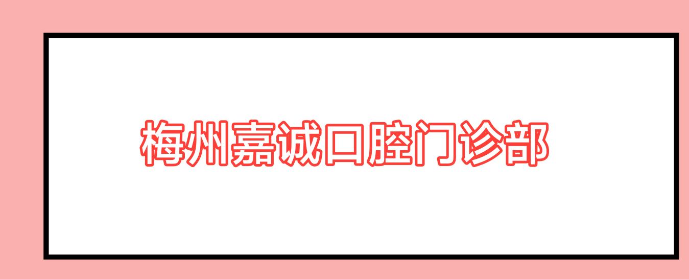 梅州嘉诚口腔门诊部