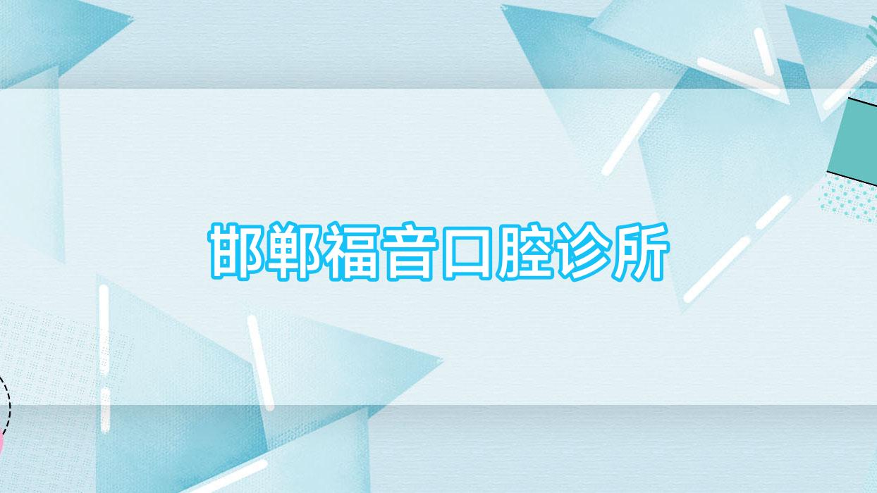 邯郸福音口腔诊所