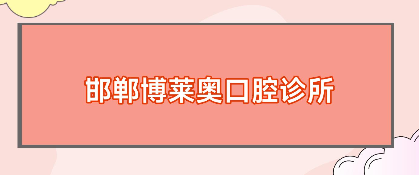 邯郸博莱奥口腔诊所