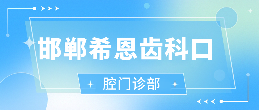 邯郸希恩齿科口腔门诊部