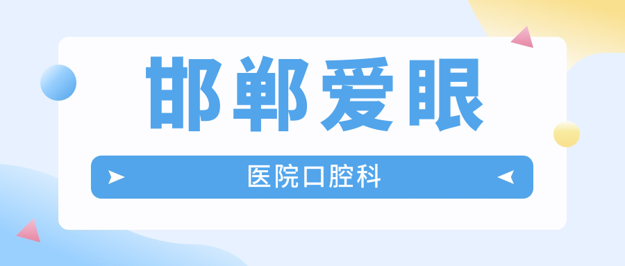 邯郸爱眼医院口腔科