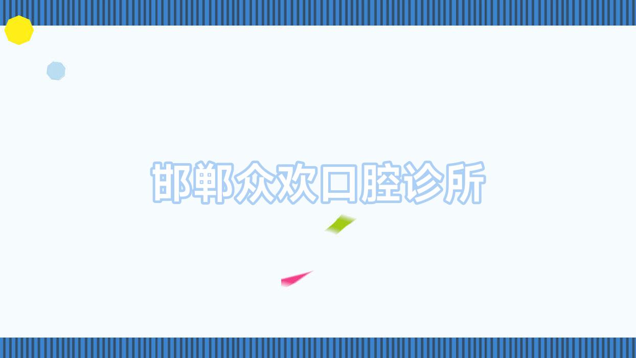 邯郸众欢口腔诊所