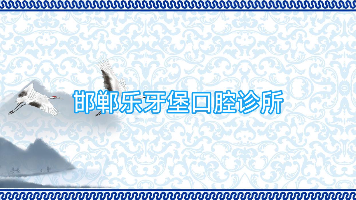 邯郸乐牙堡口腔诊所