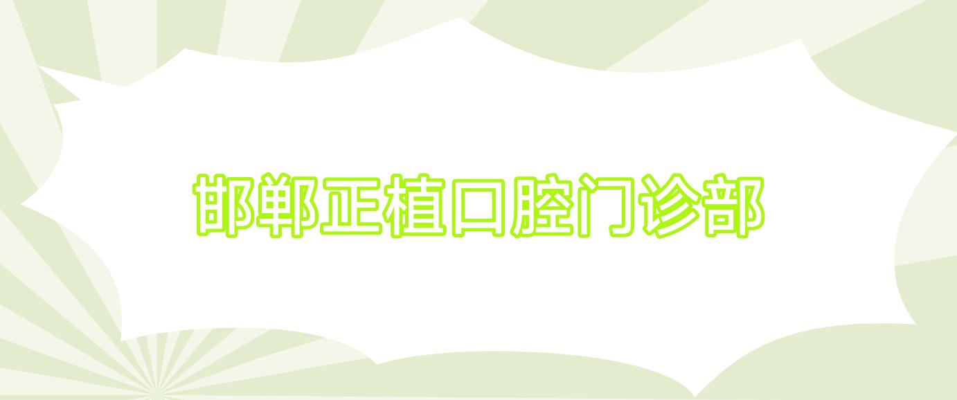 邯郸正植口腔门诊部
