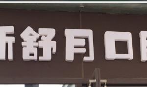 五华高新舒月口腔