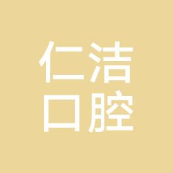 西山仁洁口腔