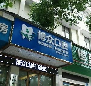 望城博众口腔
