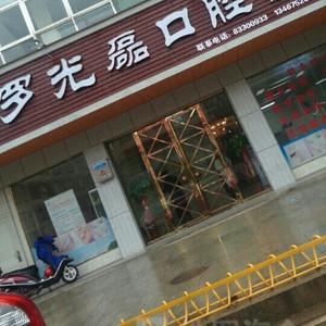罗光磊口腔