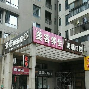 美瑞口腔