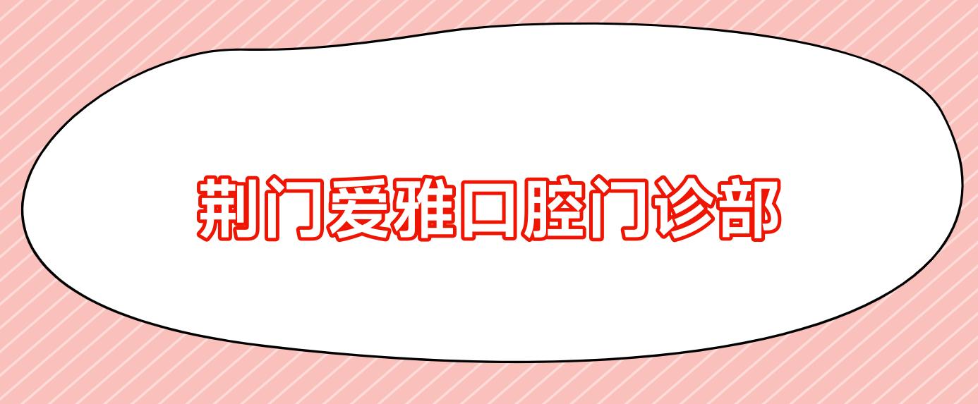 荆门爱雅口腔门诊部