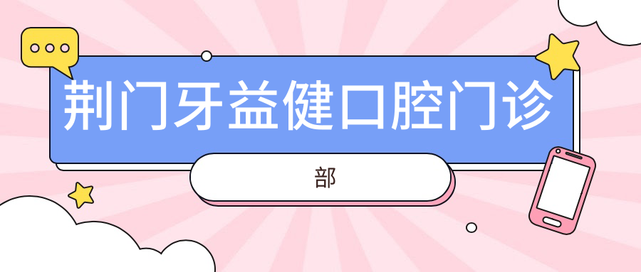 荆门牙益健口腔门诊部