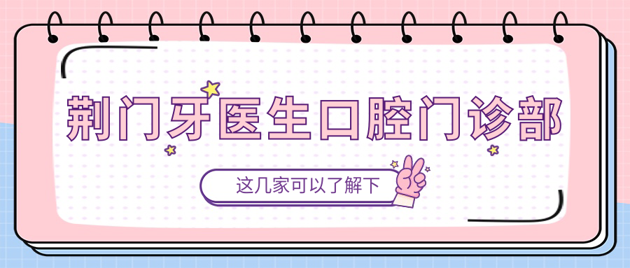 荆门牙医生口腔门诊部