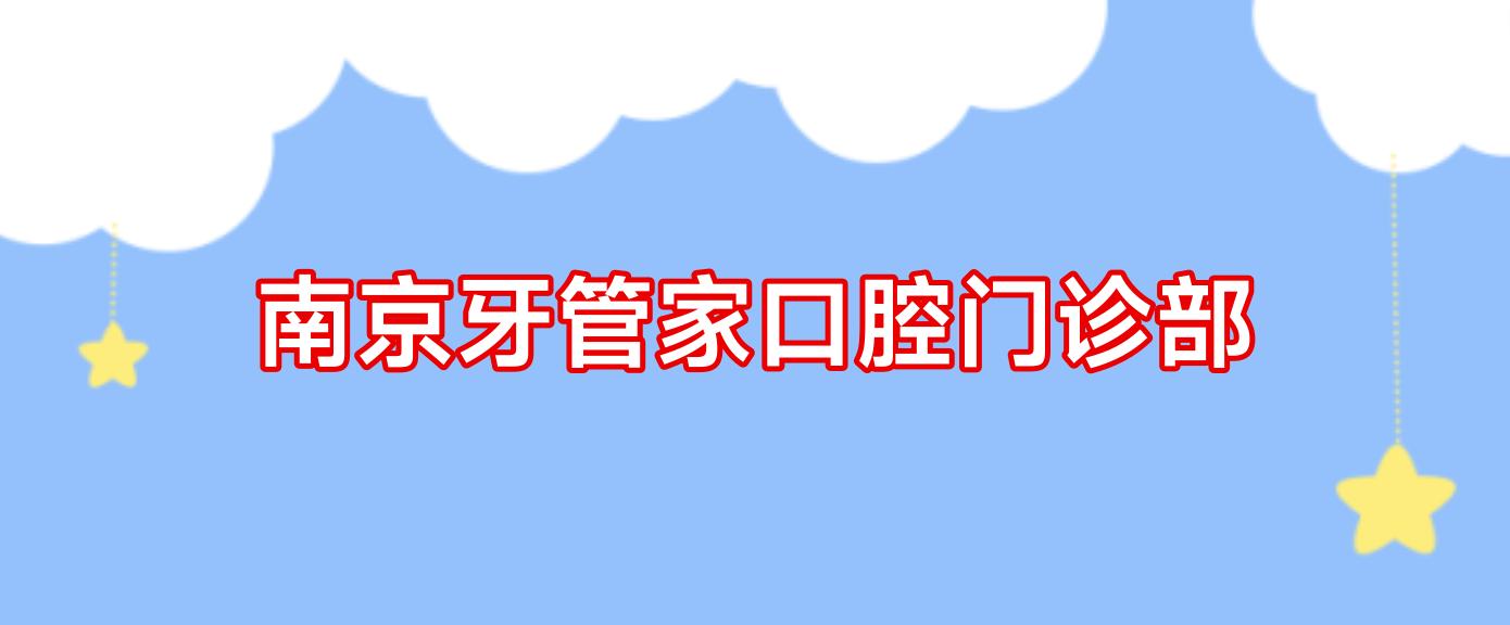 南京牙管家口腔门诊部