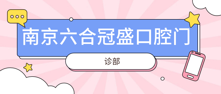 南京六合冠盛口腔门诊部