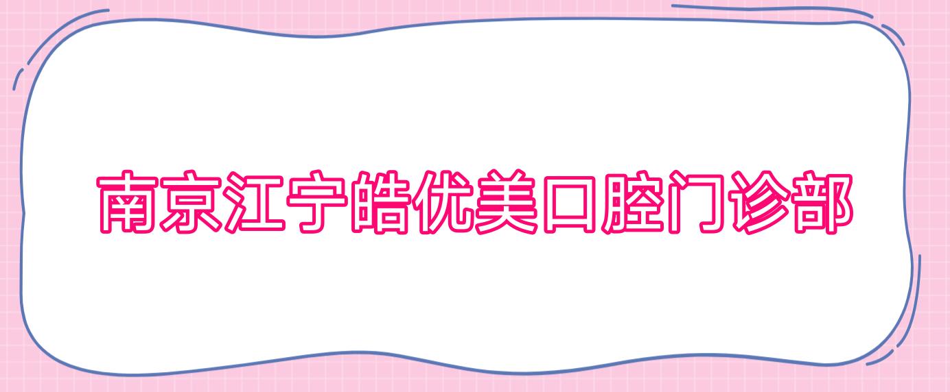 南京江宁皓优美口腔门诊部