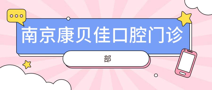 南京康贝佳口腔门诊部