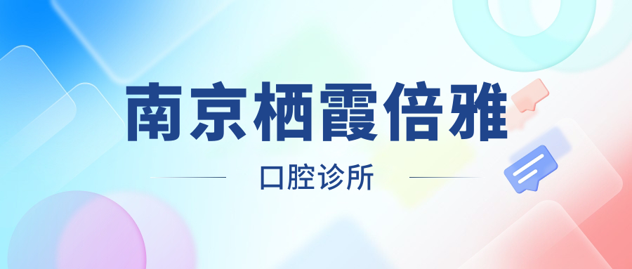 南京栖霞倍雅口腔诊所