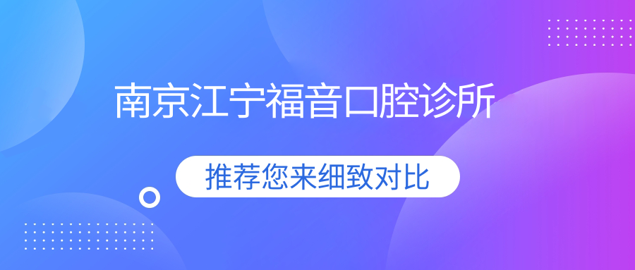 南京江宁福音口腔诊所