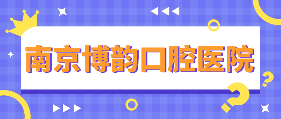 南京博韵口腔医院