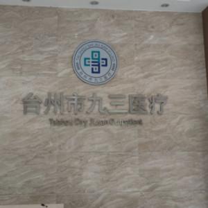台州九三门诊部口腔科