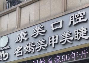康美口腔(海普店)