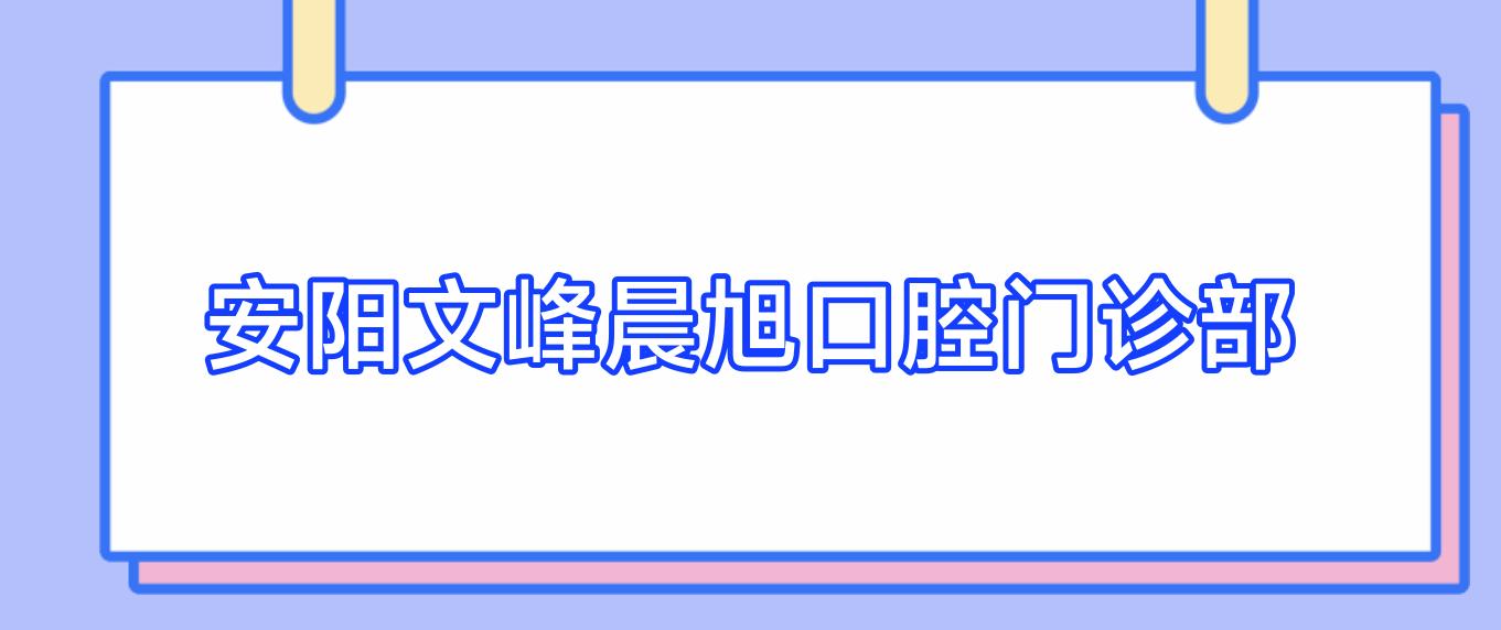 安阳文峰晨旭口腔门诊部