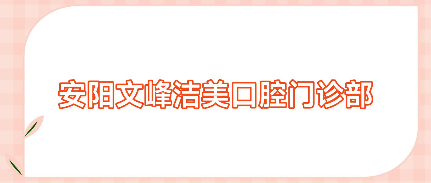 安阳文峰洁美口腔门诊部