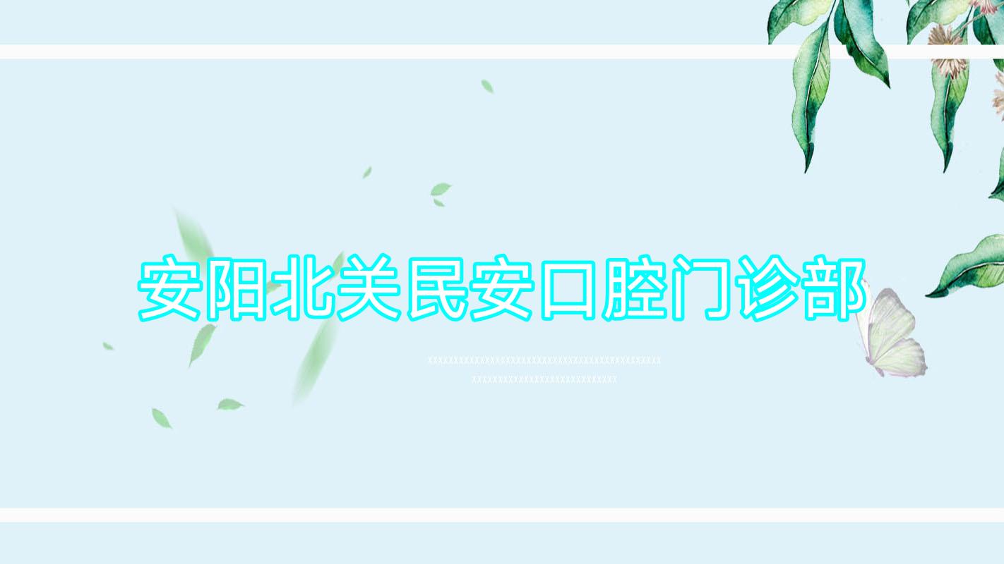 安阳北关民安口腔门诊部