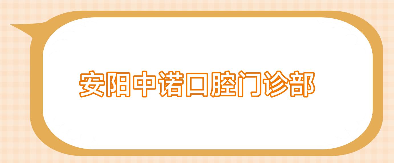 安阳中诺口腔门诊部