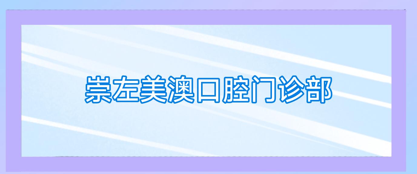 崇左美澳口腔门诊部