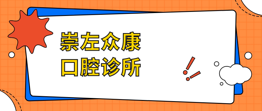 崇左众康口腔诊所